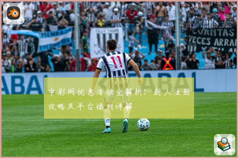 中彩网优惠活动全解析：新人注册攻略及平台福利详解