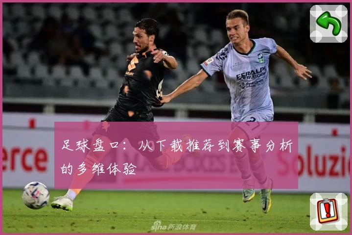 足球盘口：从下载推荐到赛事分析的多维体验