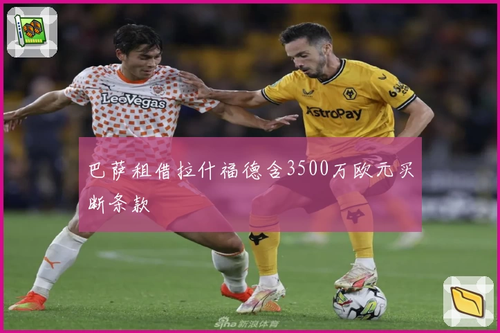 巴萨租借拉什福德含3500万欧元买断条款