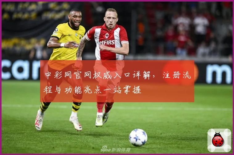 中彩网官网权威入口详解，注册流程与功能亮点一站掌握