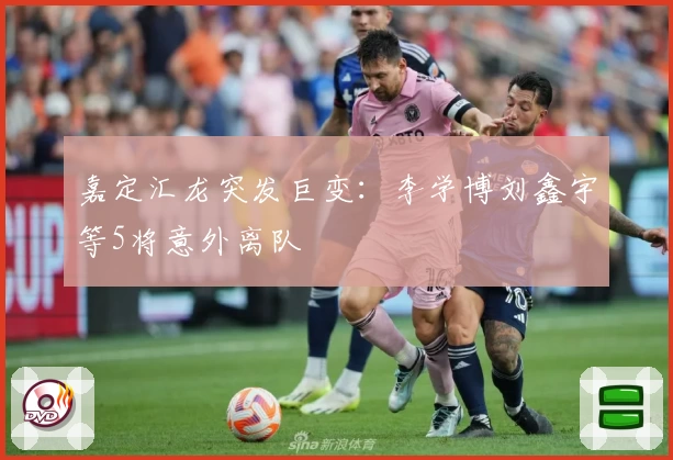 嘉定汇龙突发巨变：李学博刘鑫宇等5将意外离队