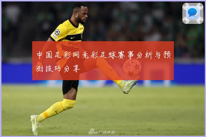 中国足彩网竞彩足球赛事分析与预测技巧分享