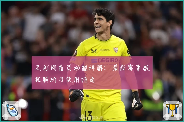 足彩网首页功能详解：最新赛事数据解析与使用指南