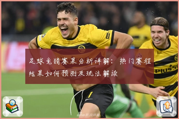 足球竞猜赛果分析详解：热门赛程结果如何预测及玩法解读