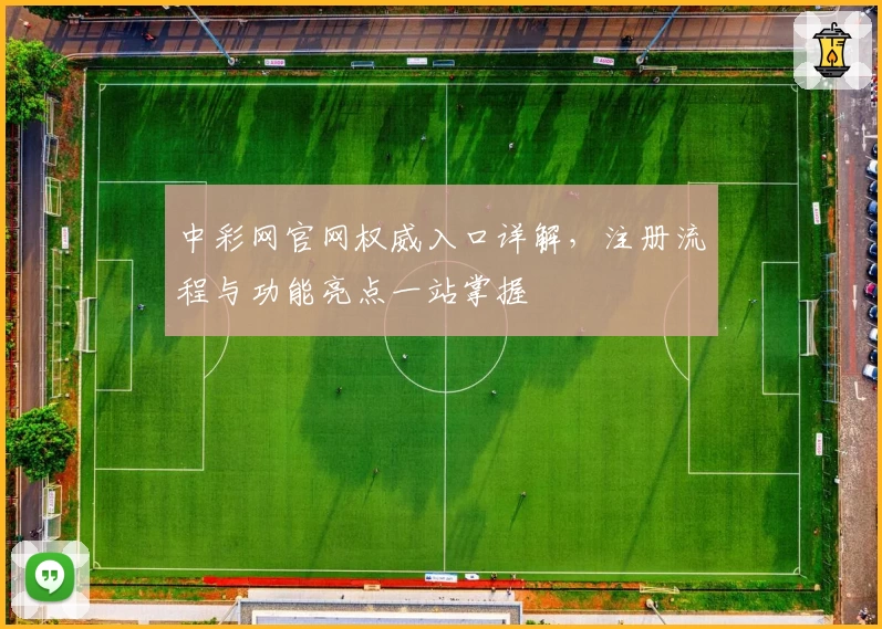 中彩网官网权威入口详解,注册流程与功能亮点一站掌握