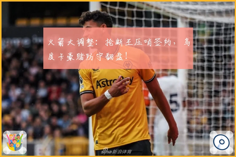 火箭大调整：抢断王压哨签约，乌度卡豪赌防守翻盘！