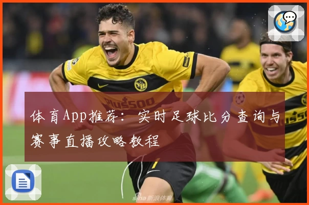 体育App推荐：实时足球比分查询与赛事直播攻略教程