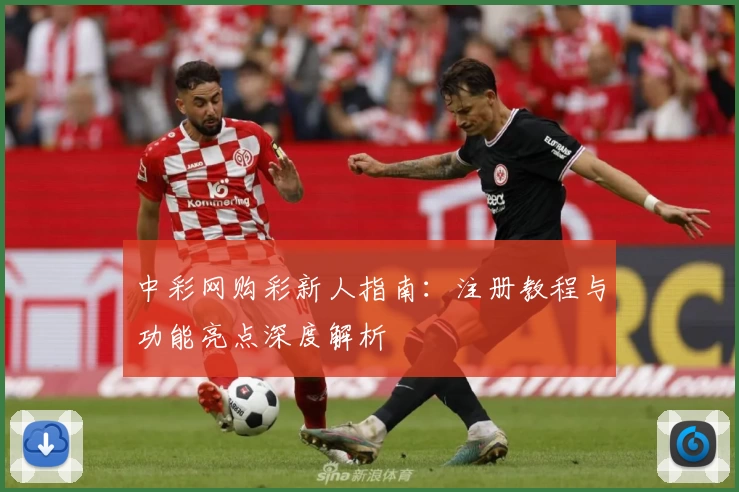 中彩网购彩新人指南：注册教程与功能亮点深度解析