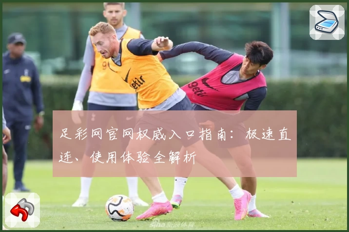 足彩网官网权威入口指南：极速直连、使用体验全解析