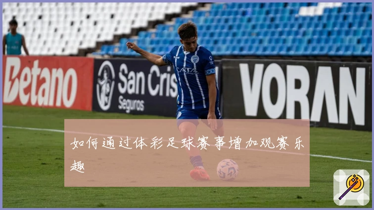 如何通过体彩足球赛事增加观赛乐趣