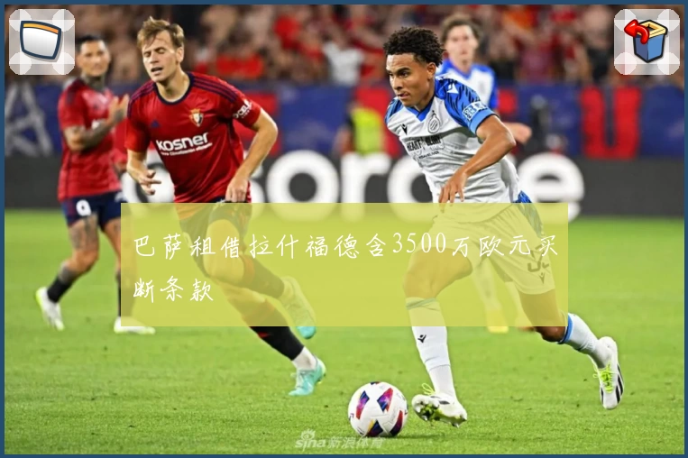 巴萨租借拉什福德含3500万欧元买断条款